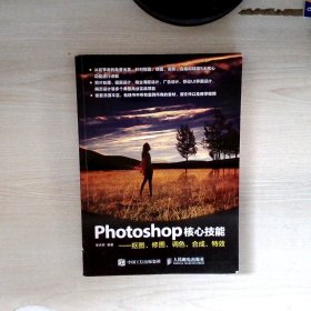 Photoshop核心技能——抠图、修图、调色、合成、特效