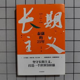 长期主义：泰康的25年