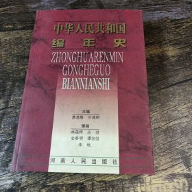 中华人民共和国编年史