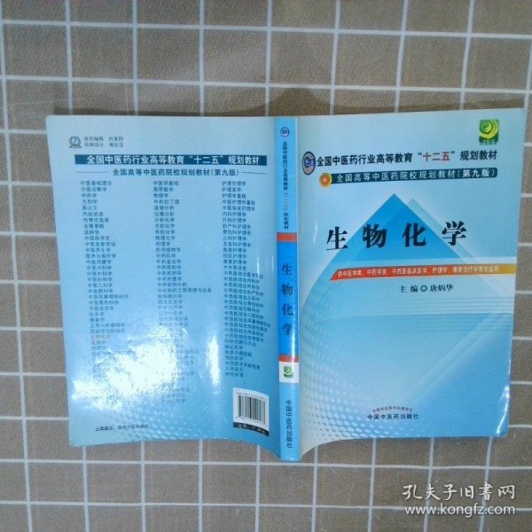 全国中医药行业高等教育“十二五”规划教材·全国高等中医药院校规划教材（第9版）：生物化学