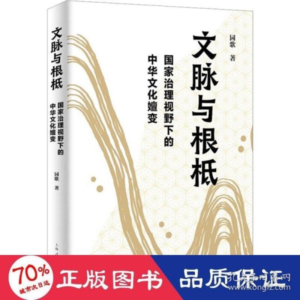 文脉与根柢--国家治理视野下的中华文化嬗变