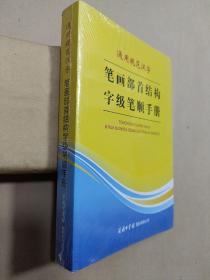 通用规范汉字笔画部首结构字级笔顺手册