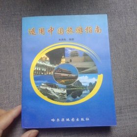 中国旅游指南