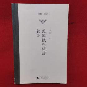 民国报刊词话叙录