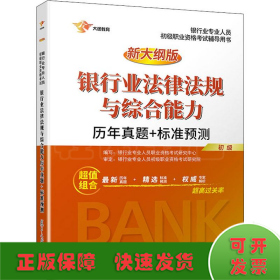 大途教育 2016年 新大纲版银行业法律法规与综合能力