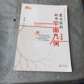 爱与恨的初中平面几何 七年级