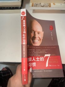 高效能人士的七个习惯（30周年纪念版）：打造一套全新的思维方式和原则体系（内有划线）