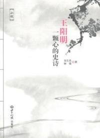 王阳明:一颗心的史诗