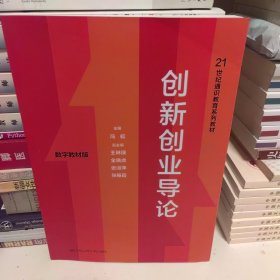 创新创业导论(数字教材版21世纪通识教育系列教材)
