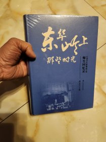 东华岭上那些时光(江西省永新师范学院师生回忆录)