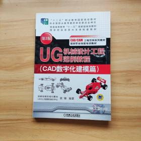 UG机械设计工程范例教程. CAD数字化建模篇