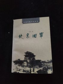 北京旧事