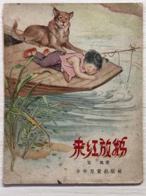 来红放鹅 名家 华三川 绘精美套色插图多多1957年少年儿童出版社1版1960年3印 宜风 著