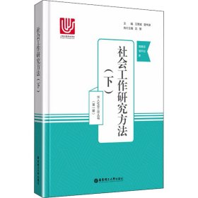 社会工作研究方法(下)