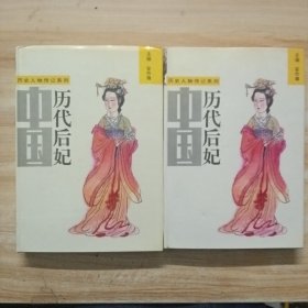 中国历代后妃 上下