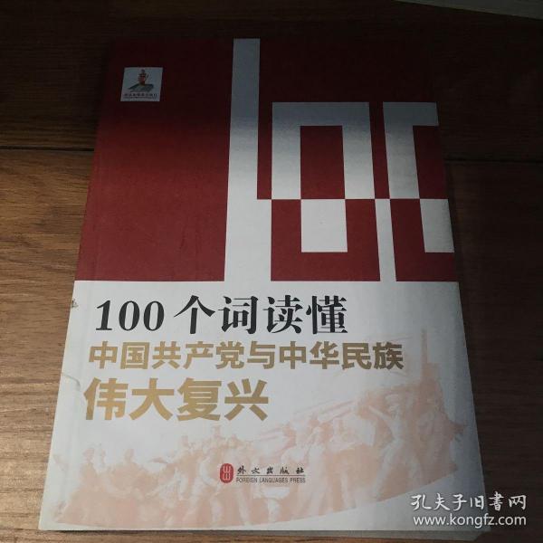 100个词读懂中国共产党与中华民族伟大复兴/读懂中国共产党丛书（书有污渍）