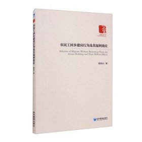 【正版新书】农民工回乡建房行为及其福利效应