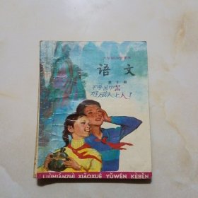 六年制小学课本语文第十册