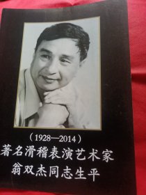 滑稽戏艺术家 翁双杰生平