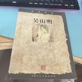 走近画家 吴山明