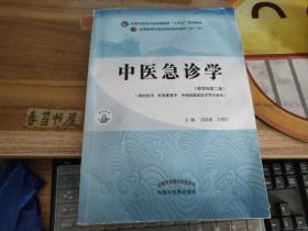 中医急诊学【新世纪第二版】