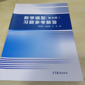 数学模型（第五版）习题参考解答