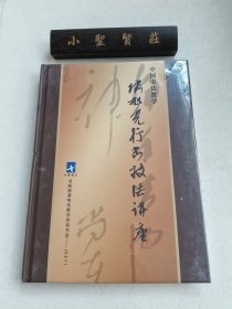 中国书法教学：张旭光行书技法讲座（全11张DVD）未拆封
