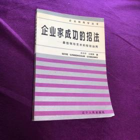 企业家成功的招法:最佳领导艺术的有效运用