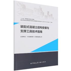 装配式混凝土结构安装与支撑工具技术指南