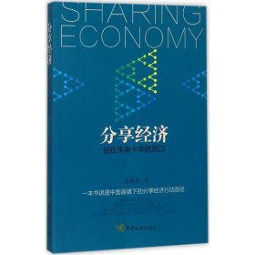 分享经济 周禹岐 著 9787517502272 中国海关出版社