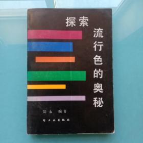 探索流行色的奧秘.
