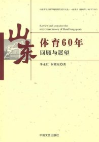 现货 山东体育60年回顾与展望 9787503436413 中国文史出版社
