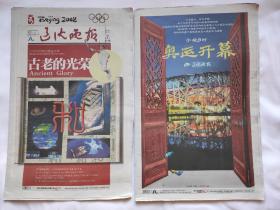 辽沈晚报 2008年8月8日 2008年8月9日 2008年北京奥运会开幕 北京奥运会开幕式 第二十九届奥林匹克运动会开幕