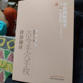 中医药畅销书选粹·特技绝活：古今手穴手纹诊治秘诀