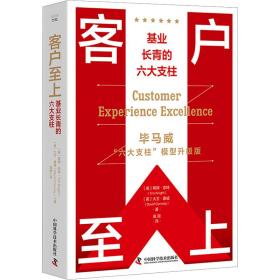 客户至上 基业长青的六大支柱 毕马威"六大支柱"模型升级版 市场营销 (英)蒂姆·奈特,(英)大卫·康威 新华正版