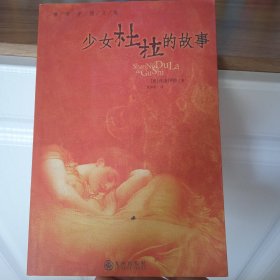 少女杜拉的故事