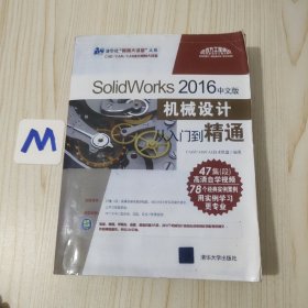 SolidWorks 2016中文版机械设计从入门到精通（附光盘）
