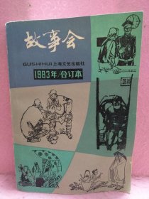 故事会 1983年合订本