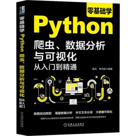 零基础学Python爬虫、数据分析与可视化从入门到精通