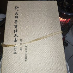 弘一大师墨宝经文集