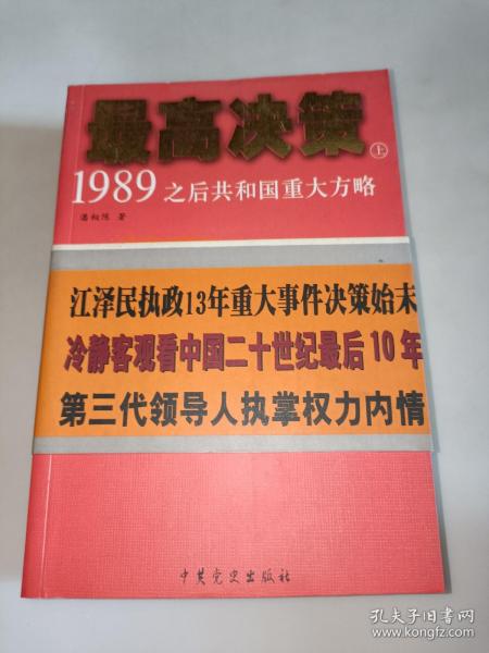 最高决策（上下）：1989之后共和国重大方略