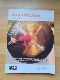 香港首次公开上市手册 2015