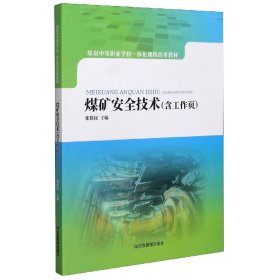 煤矿安全技术（含工作页）/煤炭中等职业学校一体化课程改革教材