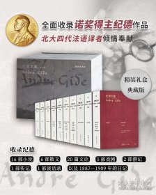 李玉民亲签版 纪德文集(全10册)豪华精装礼盒版 收录诺贝尔奖得主纪德作品