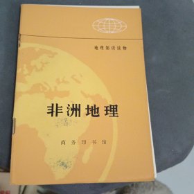 非洲地理