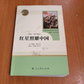 红星照耀中国 名著阅读课程化丛书 八年级上册