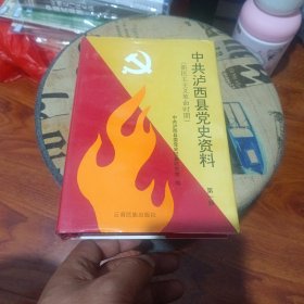 中共泸西县党史资料.第一辑:新民主主义革命时期