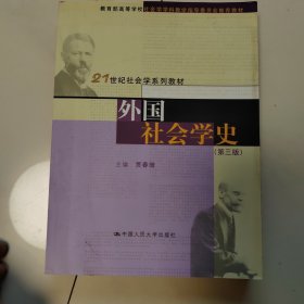 外国社会学史（第三版）