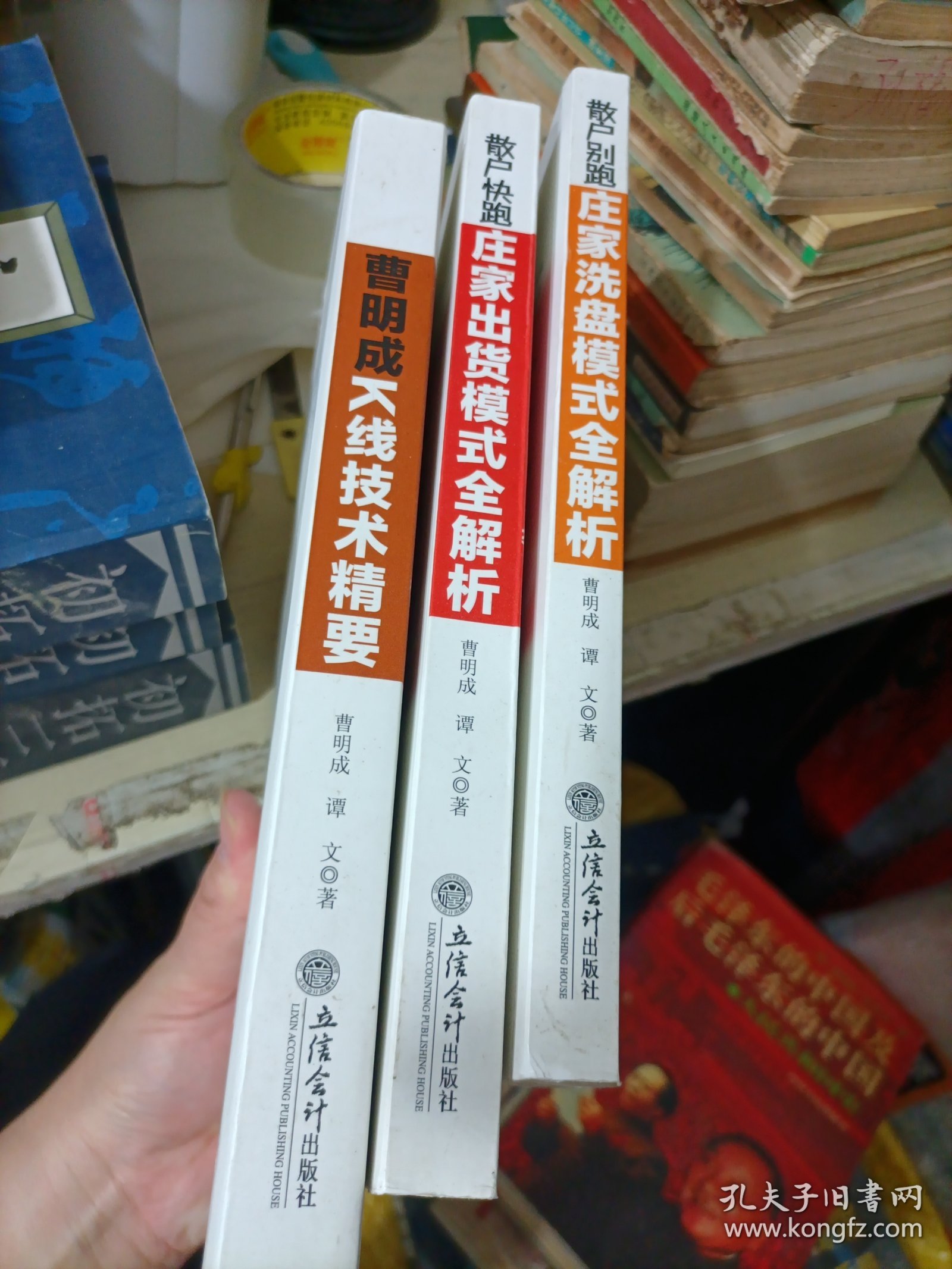 曹明成K线技术精要+散户别跑：庄家洗盘模式全解析+散户快跑：庄家出货模式全解析 3册合售