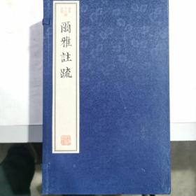 尔雅注疏(古本十三经注疏)